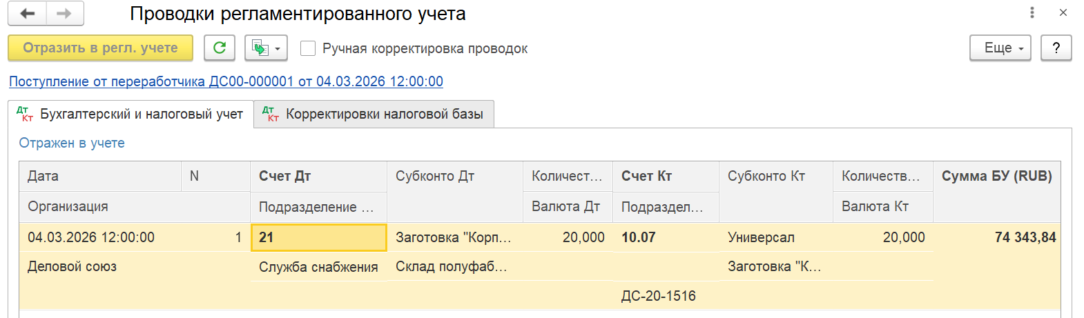 Рис.26 Проводки по поступлению от переработчика