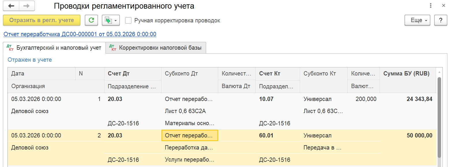 Рис.27 Проводки по отчету переработчика