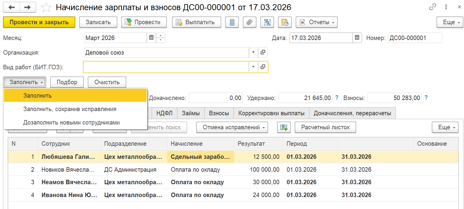 Рис.29 Документ «Начисление зарплаты и взносов»