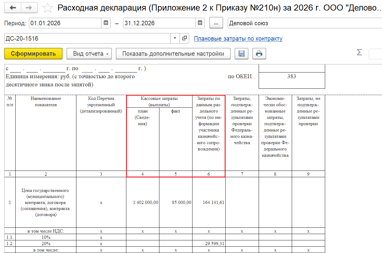 Рис.32 Основные графы для заполнения по форме Расходной декларации