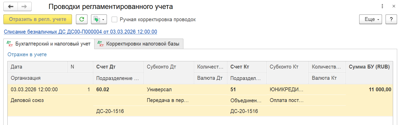 Рис.40 Проводки по списанию безналичных ДС
