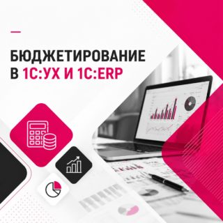 Сравнение подсистемы Бюджетирование в продуктах «1С:УХ» и «1С:ERP»