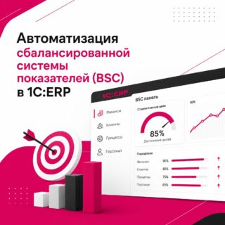 Автоматизация сбалансированной системы показателей (BSC) в 1С:ERP