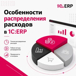 Распределение затрат и расходов в 1С:ERP