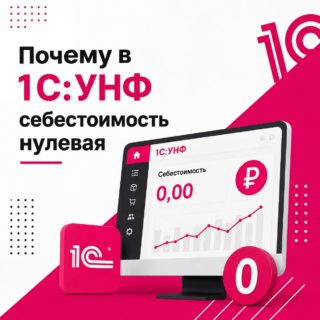 Почему в 1С:УНФ себестоимость нулевая: диагностика через отчёт «Запасы» и разбор реального кейса