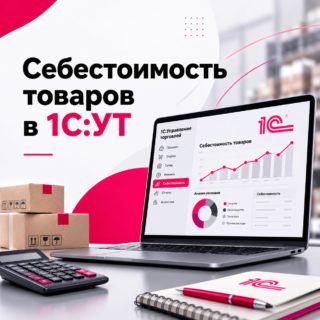 Себестоимость товаров в 1С:Управление Торговлей: как распределить дополнительные расходы и настроить цены