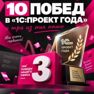 3 проекта офиса NFP компании Первый БИТ победили в конкурсе “1С: Проект года” 2026
