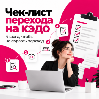Чек-лист перехода на кадровый электронный документооборот: 4 шага, чтобы не сорвать переход