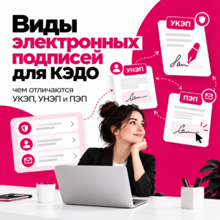 Виды электронных подписей для КЭДО: чем отличаются УКЭП, УНЭП и ПЭП