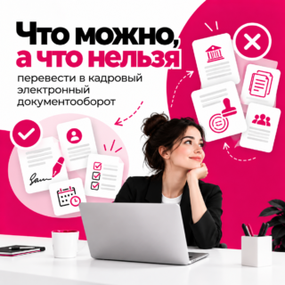 Что можно, а что нельзя перевести в кадровый электронный документооборот