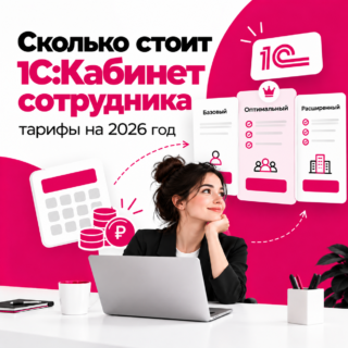 Сколько стоит 1С:Кабинет сотрудника: тарифы на 2026 год