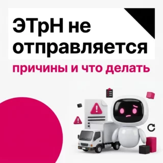 ЭТрН не отправляется – причины и что делать