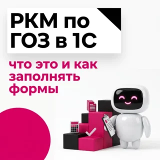РКМ по ГОЗ в 1С – что это и как заполнять формы