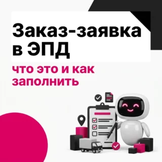 Заказ-заявка в ЭПД – что это и как заполнить