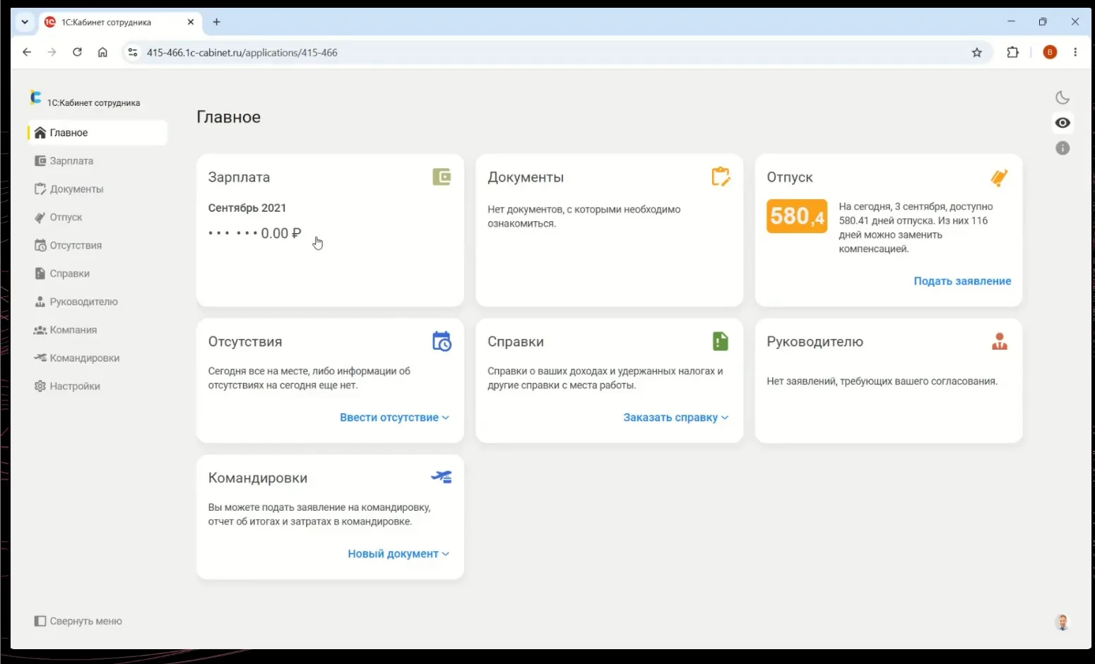 Главный экран личного кабинета сотрудника в сервисе 1С:Кабинет сотрудника — разделы зарплата, документы, отпуск, отсутствия, справки, руководителю, командировки