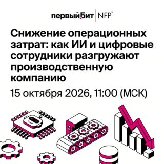 Снижение операционных затрат: как ИИ и цифровые сотрудники разгружают производственную компанию