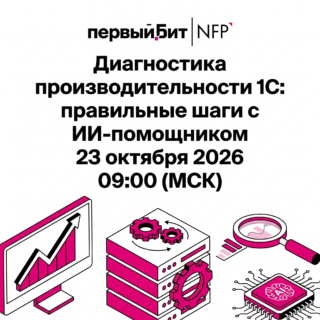 Диагностика производительности 1С: правильные шаги с ИИ-помощником