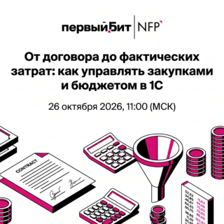 От договора до фактических затрат: как управлять закупками и бюджетом в 1С
