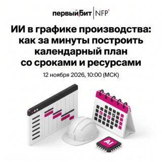 ИИ в графике производства: как за минуты построить календарный план со сроками и ресурсами