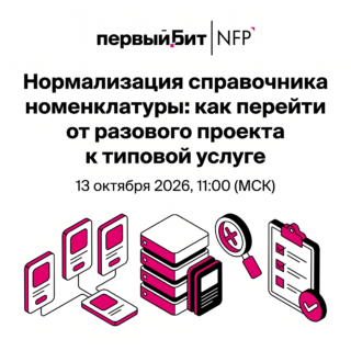Нормализация справочника номенклатуры: как перейти от разового проекта к типовой услуге