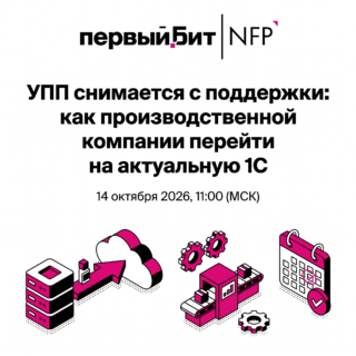 УПП снимается с поддержки: как производственной компании перейти на актуальную 1С