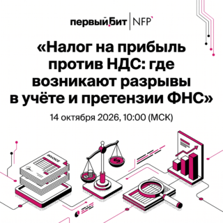 Налог на прибыль против НДС: где возникают разрывы в учёте и претензии ФНС