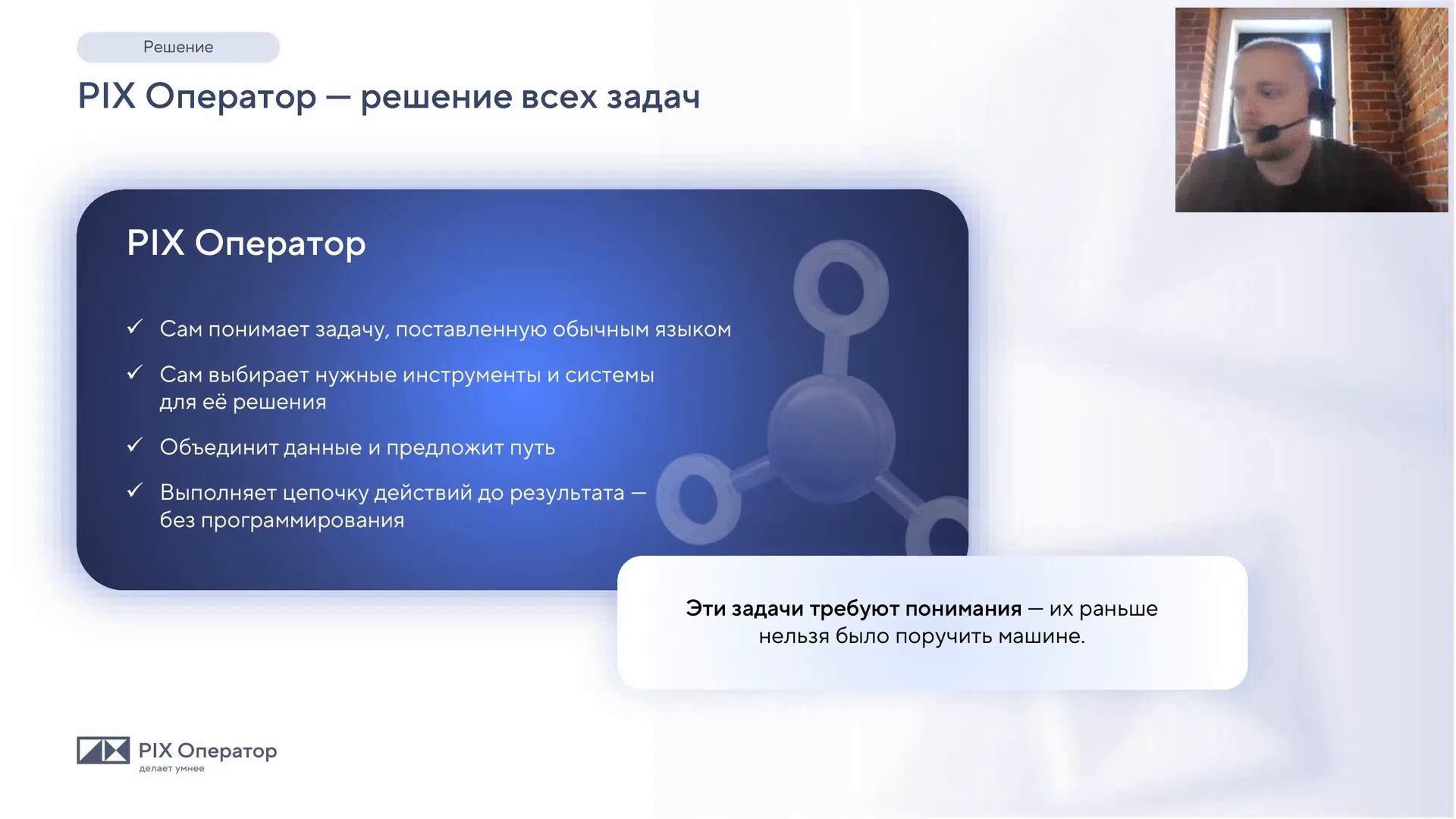 Слайд PIX Оператор: сам понимает задачу, сам выбирает инструменты, объединяет данные и выполняет цепочку действий до результата