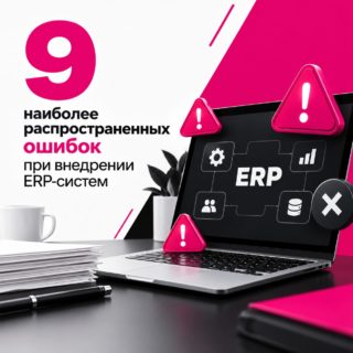 9 наиболее распространенных ошибок при внедрении ERP-систем