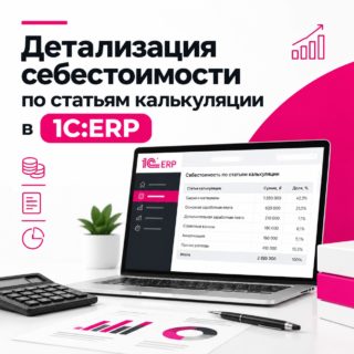 Детализация себестоимости по статьям калькуляции в 1С:ERP