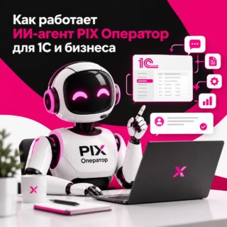 Как работает ИИ-агент PIX Оператор: от задачи на естественном языке до результата в 1С