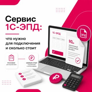 Сервис 1С-ЭПД: что нужно для подключения и сколько стоит