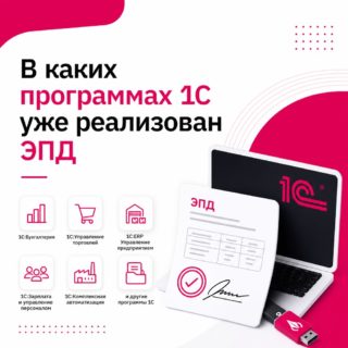 В каких программах 1С уже реализован ЭПД