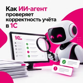 Как ИИ-агент проверяет корректность учёта в 1С