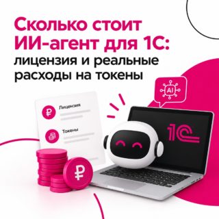 Сколько стоит ИИ-агент для 1С: лицензия и реальные расходы на токены