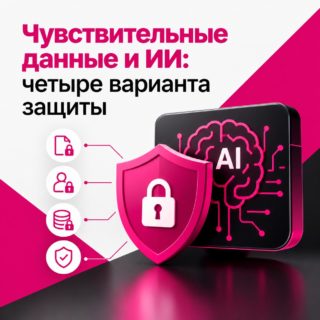 Чувствительные данные и ИИ: четыре варианта защиты