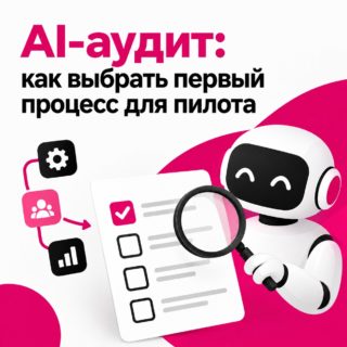 AI-аудит: как выбрать первый процесс для пилота