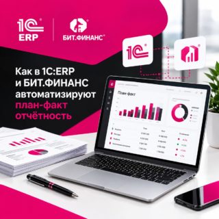 Как в 1С:ERP и БИТ.ФИНАНС автоматизируют план-факт отчётность