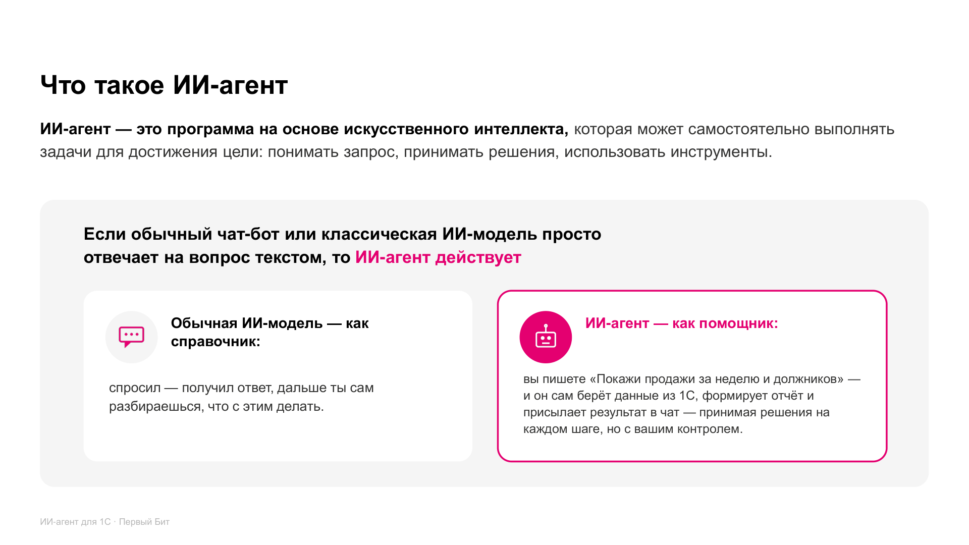 Слайд: чем ИИ-агент отличается от обычной ИИ-модели — агент не просто отвечает, а действует и доводит задачу до результата