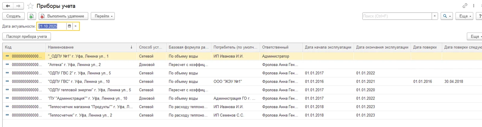 Справочник приборов учёта с датами эксплуатации и поверки