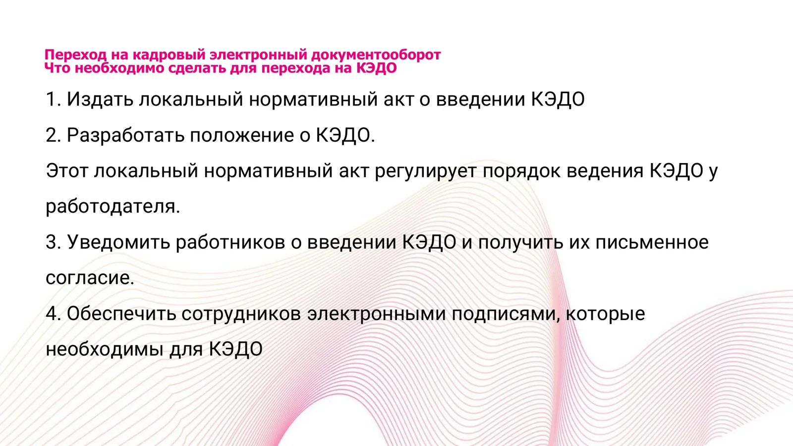 Что необходимо сделать для перехода на кадровый электронный документооборот — 4 шага со слайда вебинара Первого Бита