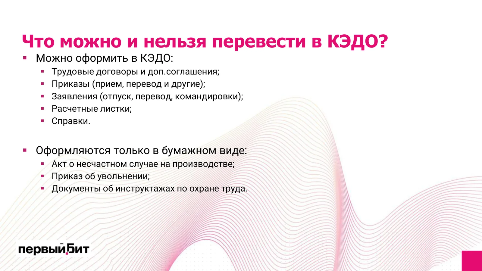 Что можно и нельзя перевести в кадровый электронный документооборот — слайд вебинара Первого Бита