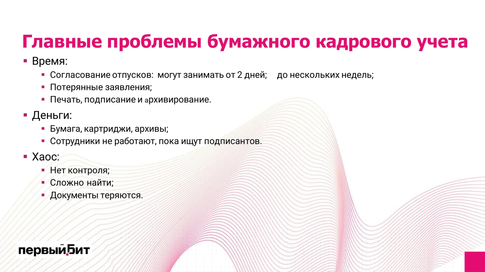 Главные проблемы бумажного кадрового учёта: время, деньги, хаос — со слайда вебинара Первого Бита
