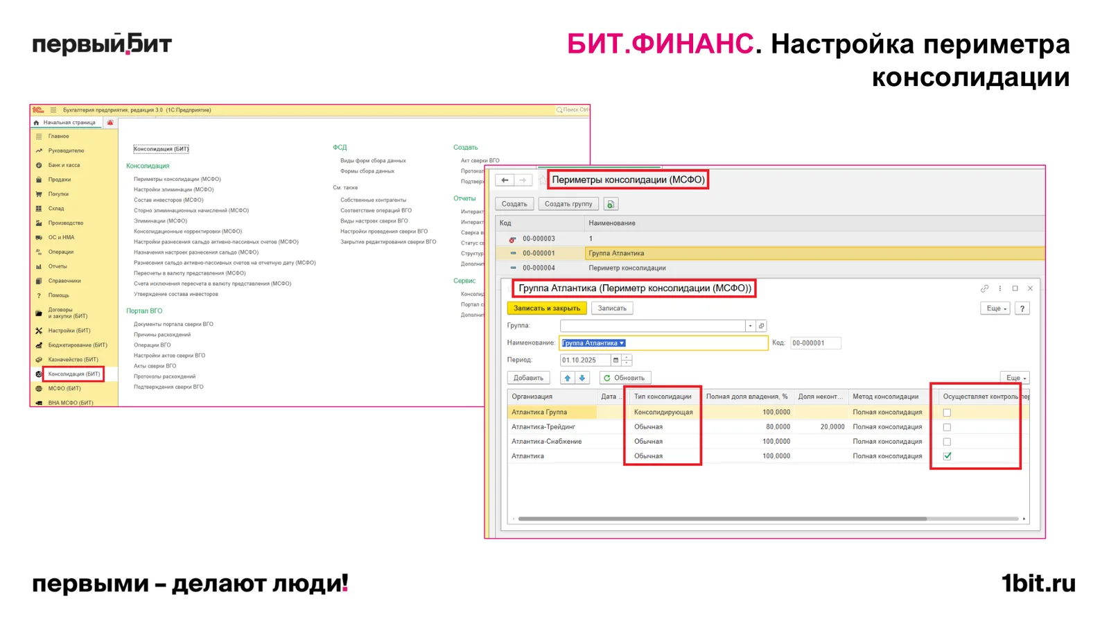 Настройка периметра консолидации в БИТ.ФИНАНС