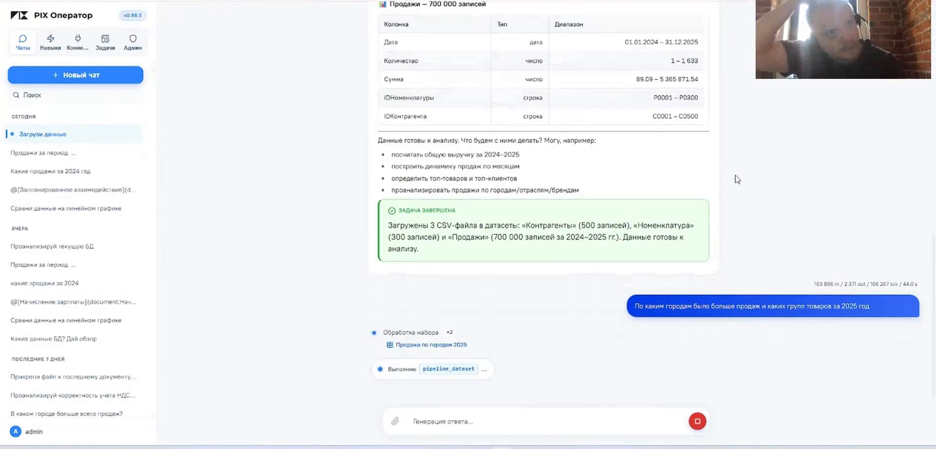 Демонстрация PIX Оператор: анализ таблицы продаж на 700 000 записей и связанных справочников, готовый ответ с разбивкой по городам и группам товаров