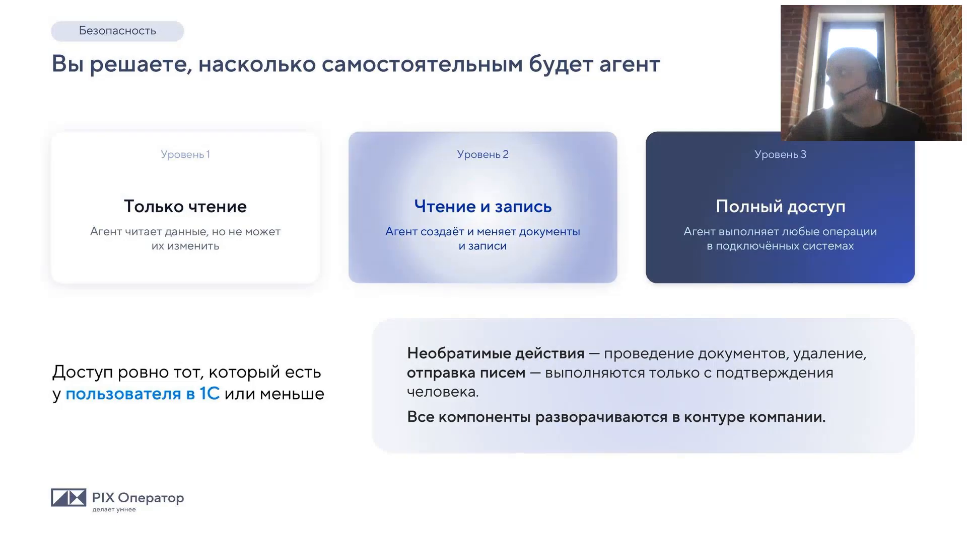 Слайд PIX Оператор: три уровня доступа агента — только чтение, чтение и запись, полный доступ, — плюс правило про необратимые действия и подтверждение человеком