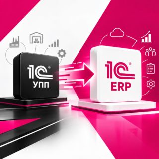 Переход с 1С: УПП на 1С: ERP