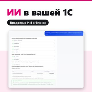 Внедрение ИИ в 1С