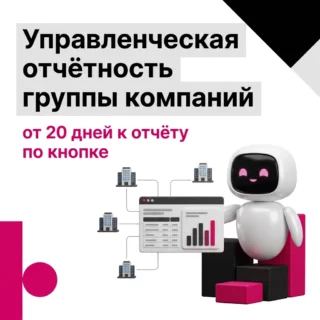 Автоматизация управленческой отчётности группы компаний: почему её собирают 10-20 дней и как сократить срок