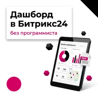 Дашборд и отчёты в Битрикс24 без программиста: пример через Вайбкод