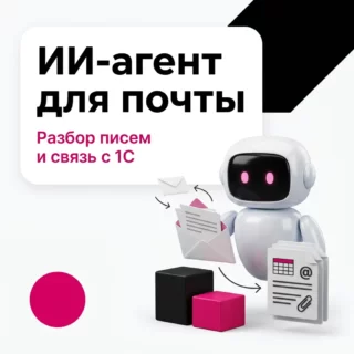 ИИ-агент для почты: как разбирать входящие письма и связать почту с 1С
